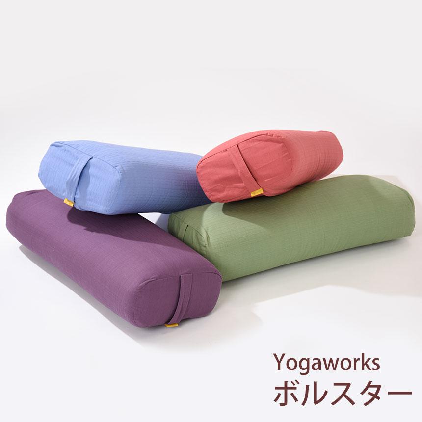 ヨガワークス Yogaworks ボルスター サポートグッズ ピラティス ヨガワークス Yogaworks ボルスター サポートグッズ ピラティス