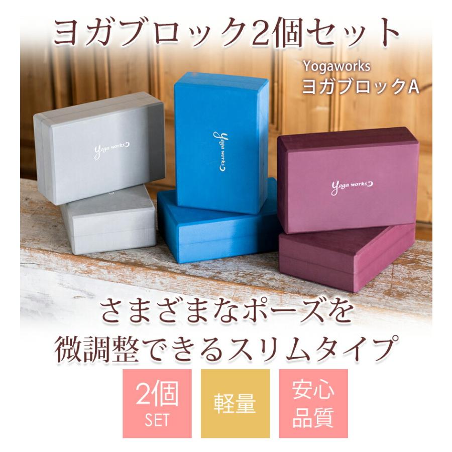 新品ヨガセット ヨガワークス 2個セット ヨガブロック Yogaworks ヨガブロックA 2個