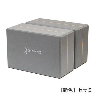 ヨガワークス Yogaworks ヨガブロックB 2個セット グッズ 軽量 補助
