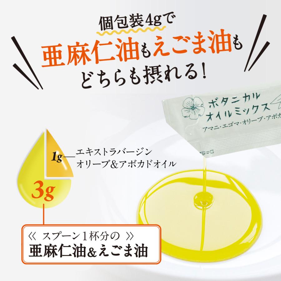 アマニ油 アマニオイル えごま油 オリーブ油 アボカド油 小分け 個包装 一度に摂れる オメガ３脂肪酸 酸化を抑える ボタニカルオイルミックス  4g×30包 |  | 05