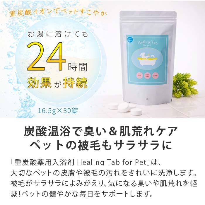 ペット用炭酸入浴剤 ヒーリングタブ 30錠 | ペット 入浴剤 犬 入浴剤 炭酸 入浴剤 犬のお手入れ 炭酸入浴剤 ペットケア【送料無料】 |  | 01