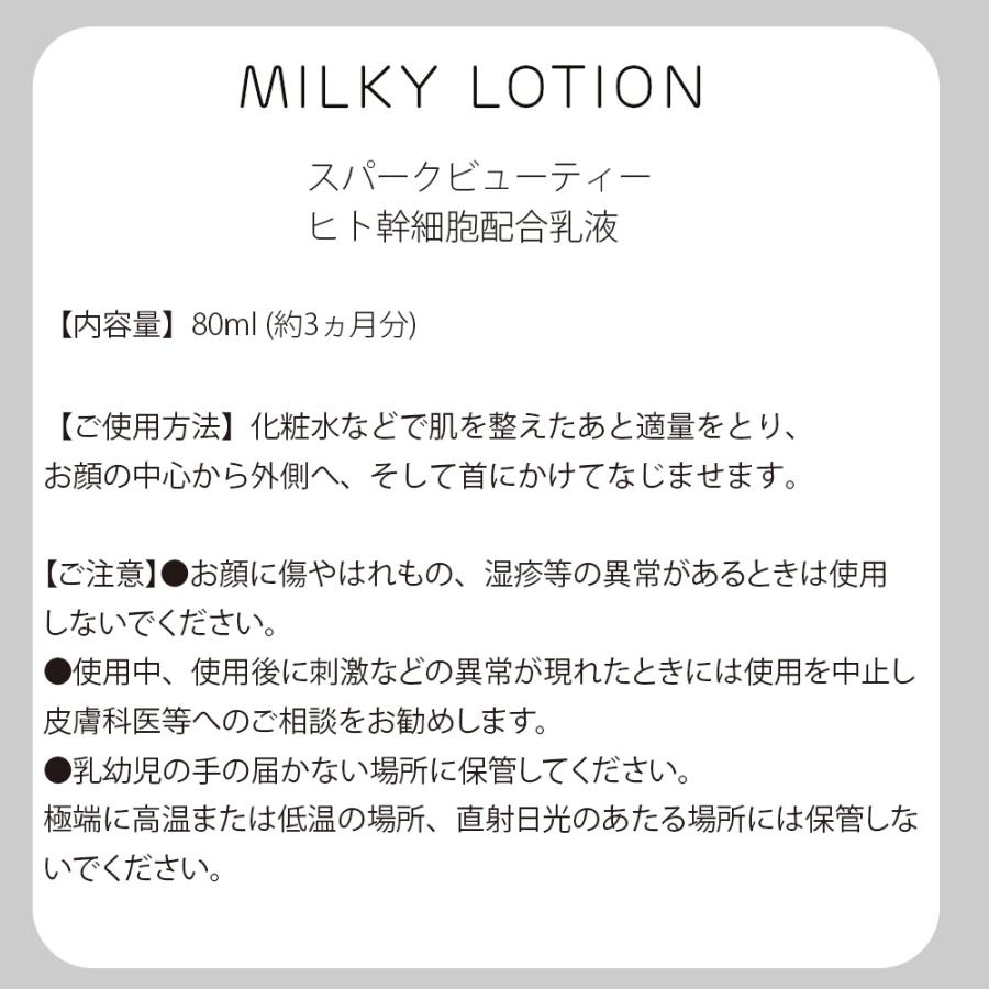 ミルキーローション 乳液　ヒト幹細胞培養エキス |  | 12