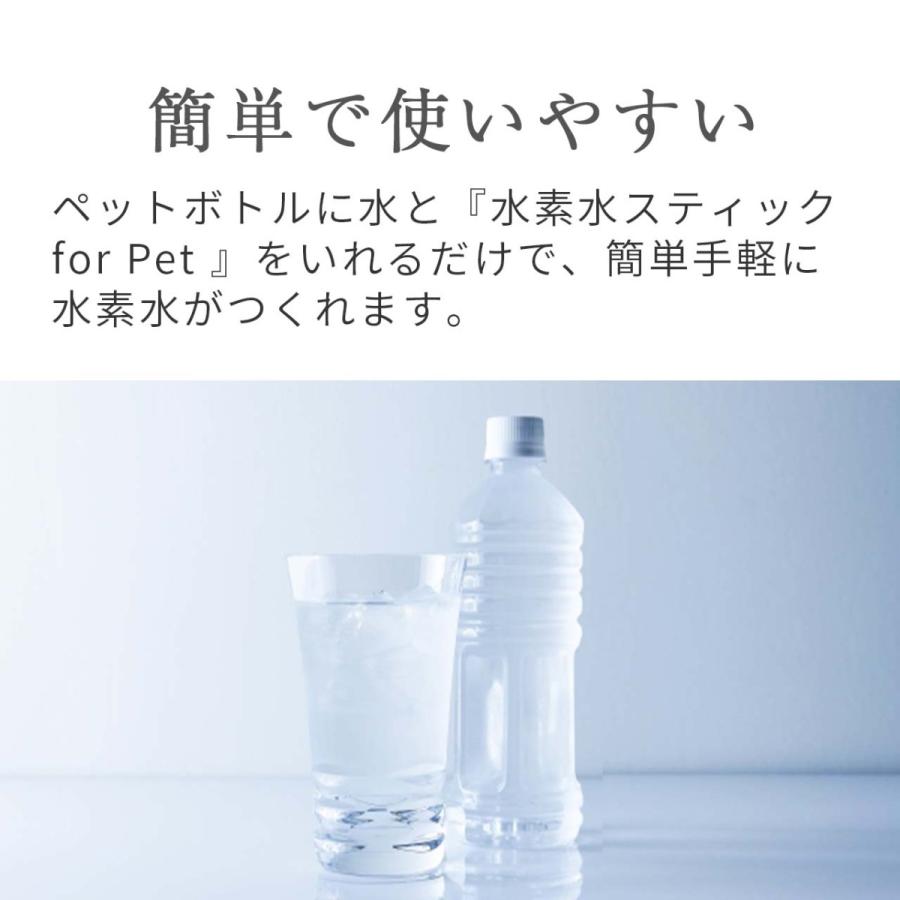 ペット用 水素水スティック | ペット飲用水 水素水 ペット 水素水スティック 1本入 水素水 ペットボトル ペット用飲料水【送料無料】 |  | 02