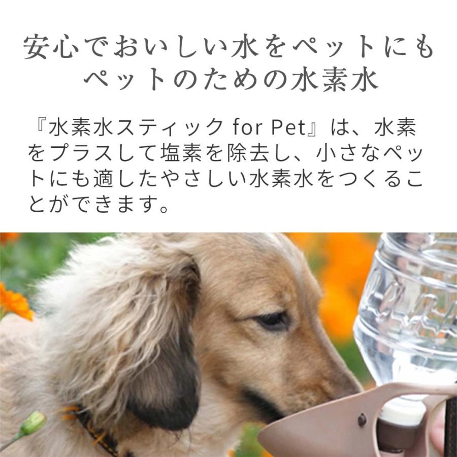 ペット用 水素水スティック | ペット飲用水 水素水 ペット 水素水スティック 1本入 水素水 ペットボトル ペット用飲料水【送料無料】 |  | 06