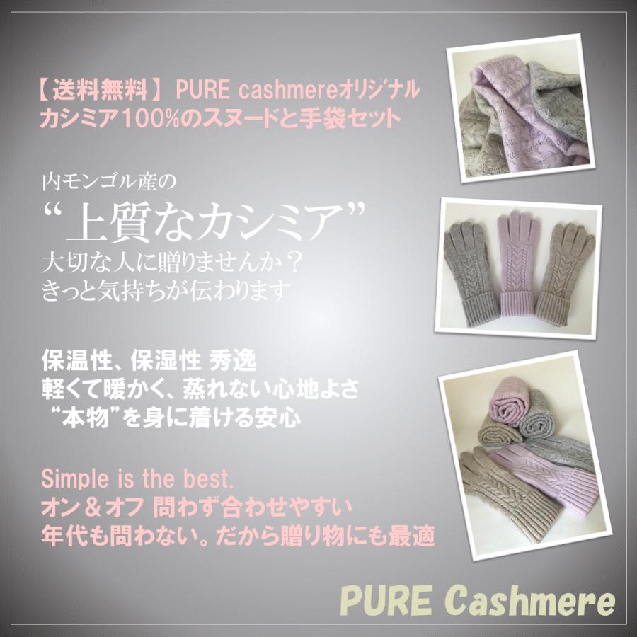 PURE カシミア100%　スヌード＆手袋セット　PURE Cashmereオリジナル　プレゼント｜pure-plan｜14