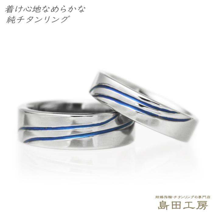 結婚指輪 チタン ペアリング ブルーライン 陽極酸化 金属アレルギー対応 マリッジ セミオーダー M017 刻印無料 大きいサイズ可 ブライダル 結婚記念日 ギフト