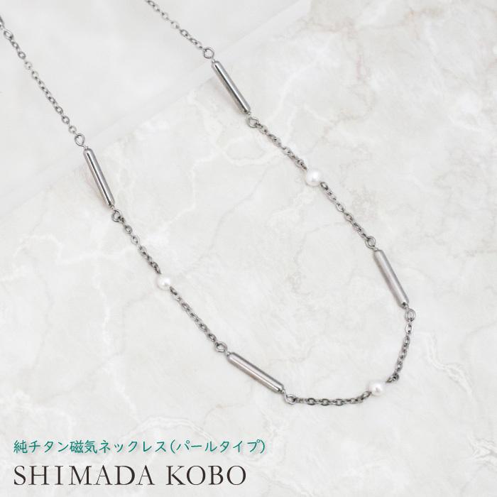 とっても軽〜い純チタン磁気ネックレス パールタイプ 金属アレルギー