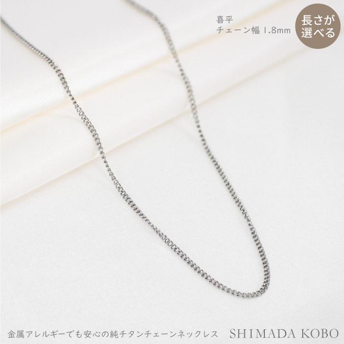 純チタンネックレス 喜平チェーン 鎖幅約1.8mm 金属アレルギー 純チタンネックレス 喜平チェーン 鎖幅約1.8mm 金属アレルギー