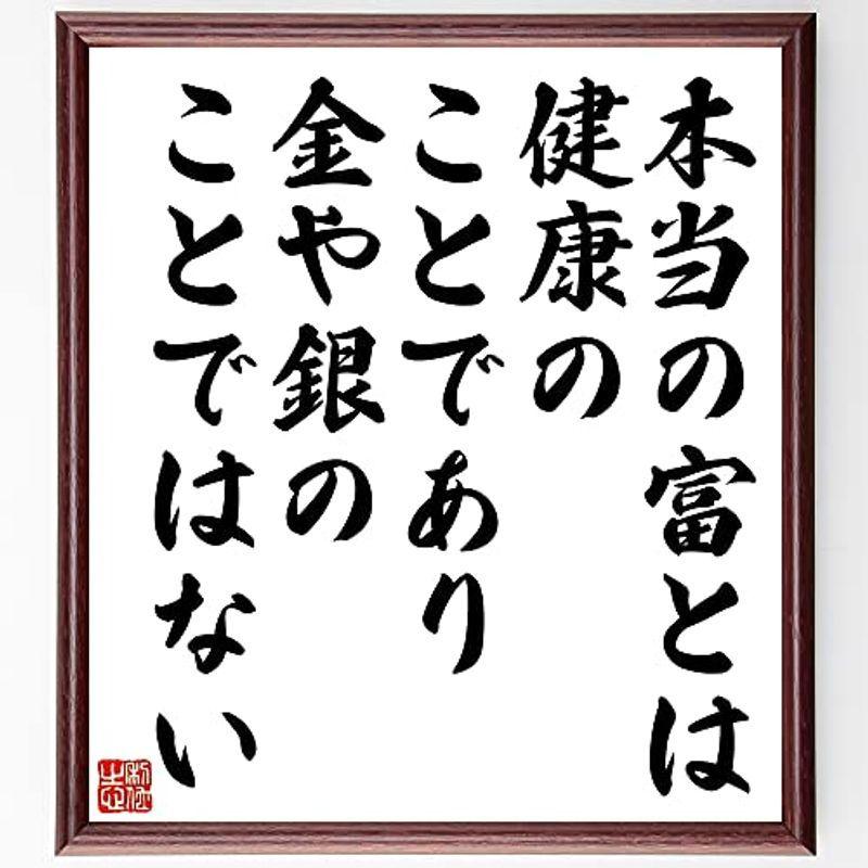書道色紙ガンディー ガンジー の名言 本当の富とは 健康のこ 額付き受注後直筆 Y0030 Pure Shop 通販 Yahoo ショッピング