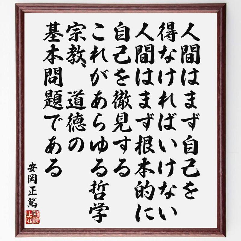 21人気の 書道色紙安岡正篤の名言として伝わる 人間はまず自己を得なければいけない 人間はまず根本的に自己を徹見する これがあらゆる哲学 額付き受注後 色紙 Lifeinlacruz Com