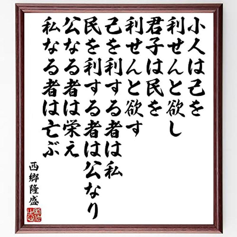 新品本物 書道色紙西郷隆盛の名言 小人は己を利せんと欲し 君子は民を利せんと欲す 己を利する者は私 民を利する者は公なり 公なる者は 額付き受注後直 色紙 Wp Polestarcalendars Com