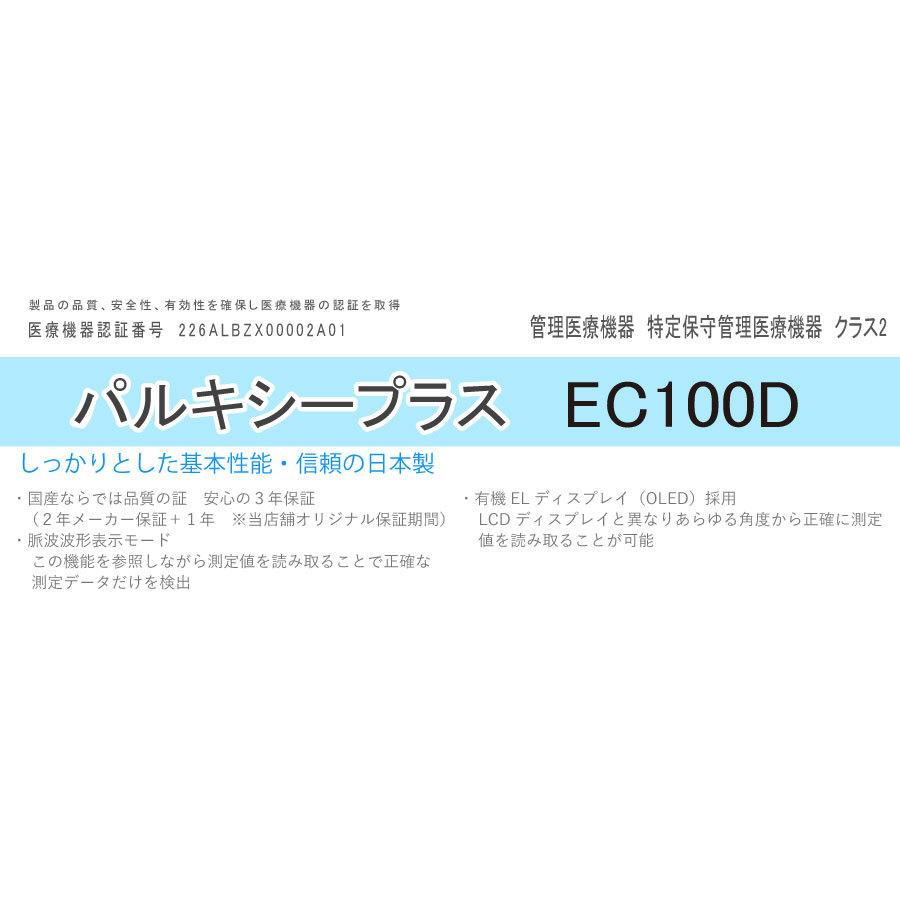 医)日本製  パルスオキシメーター パルキシープラス EC100D 国産【一部地域除き送料無料】【日祝も休まず発送！土曜除く】 |  | 06