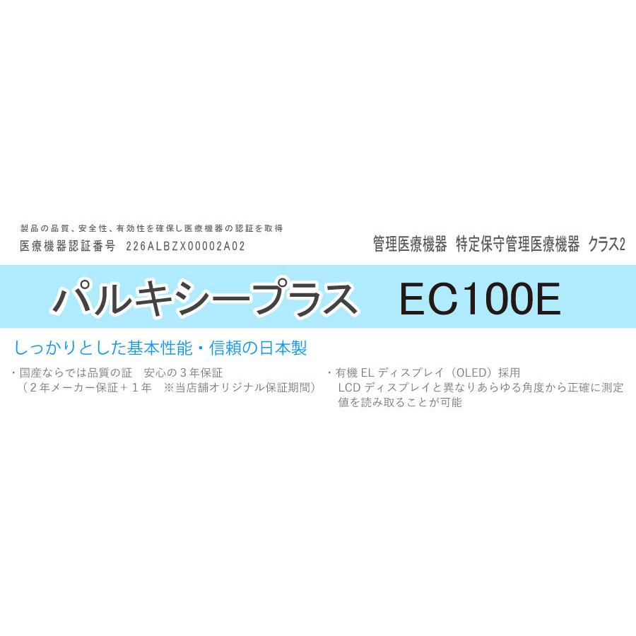 医)日本製 パルスオキシメーター パルキシープラス EC100E 国産 【一部地域除き送料無料】【G.Wも休まず発送！土曜除く】 |  | 06