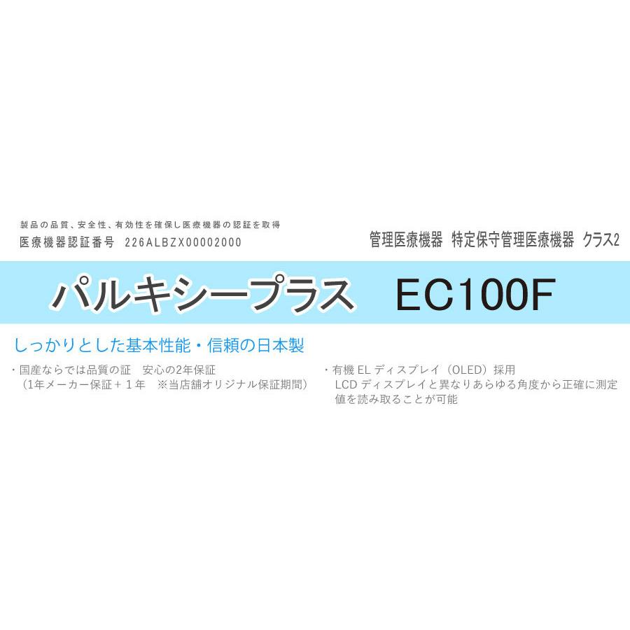 医)日本製 パルスオキシメーター パルキシーEC100F 国産製品【一部地域除き送料無料】【日祝も休まず発送！土曜除く】 |  | 04