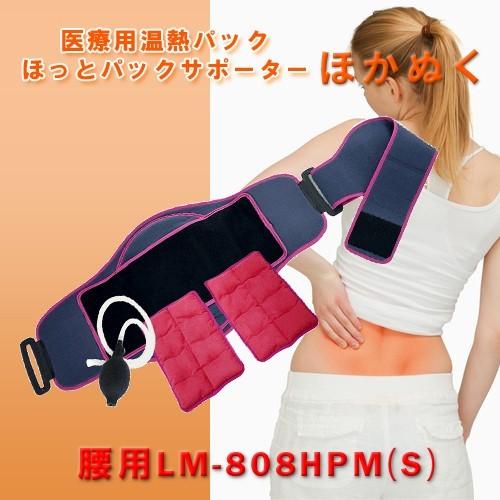 レンジで簡単！】一般医療機器 医療用温熱パック LM-808HPM サポーター