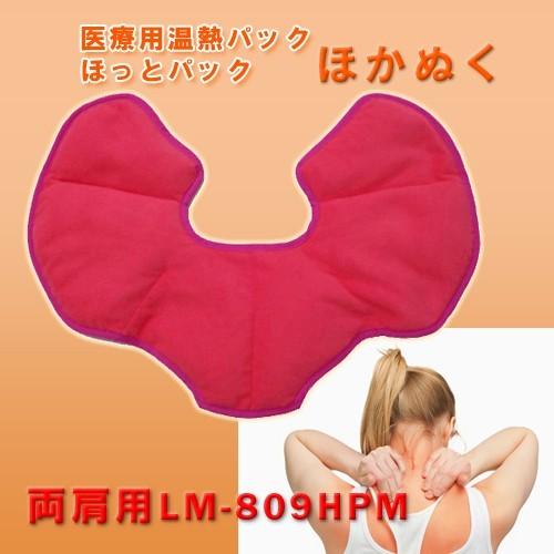 レンジで簡単！】一般医療機器 医療用温熱パック LM-809HPM 両肩用