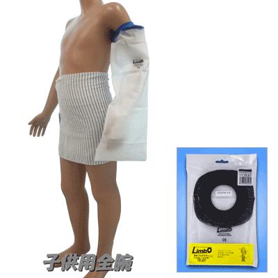 ネコポス リンボ Fa S 子ども用 全腕 ケガ骨折防水カバー ギプス包帯時の入浴シャワー シャワーカバー Limbo015fa45 ピュアクリーン 通販 Yahoo ショッピング
