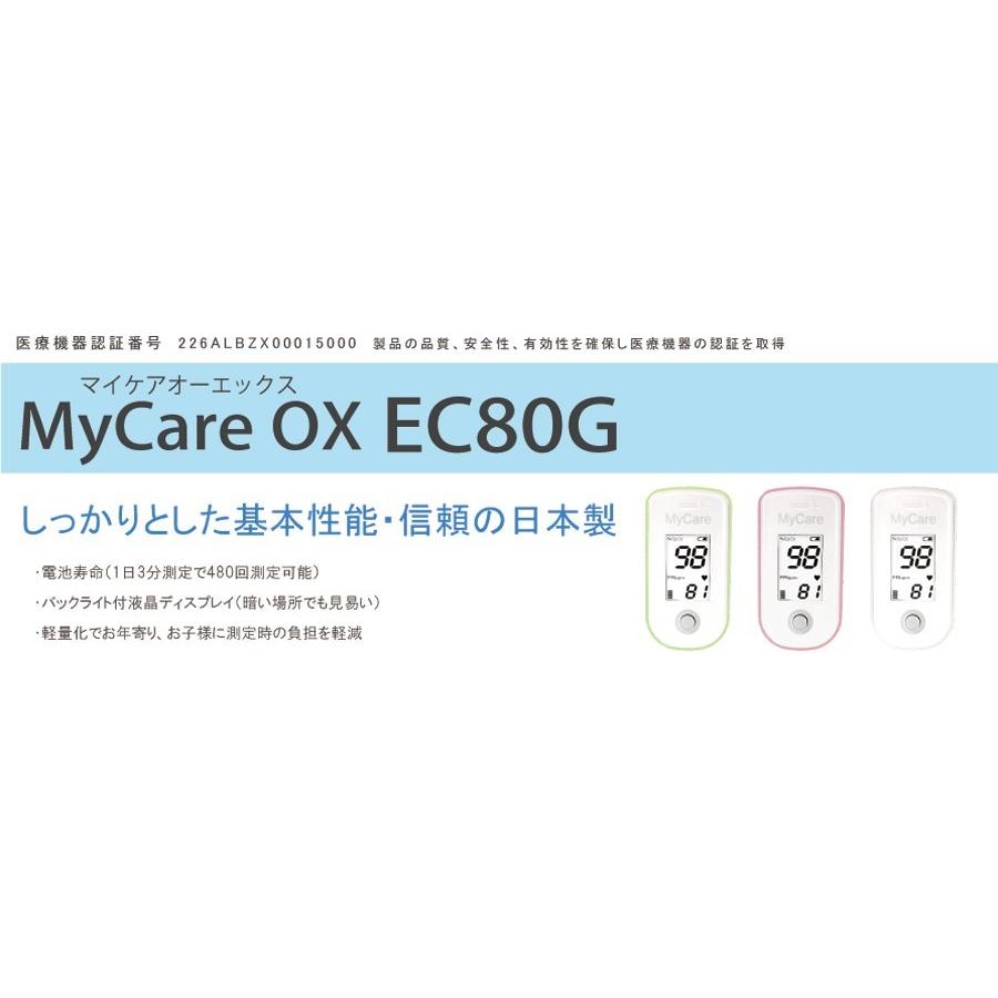 医)日本製 抗ウイルス加工  パルスオキシメーター マイケアOX EC80G 国産【一部地域除き送料無料】【日祝も休まず発送！】｜pureclean｜05