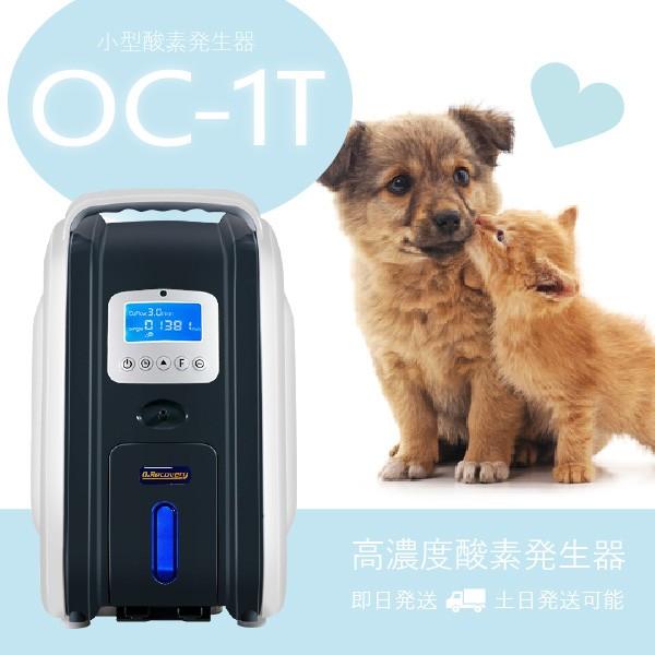 小型高濃度酸素発生機 OC-1T MINI / OC-3T MINI エクセルプラン