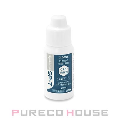 ライオン デント システマ SP-T メディカルガーグル 20ml (指定医薬部外品)【メール便は使えません】 | LION