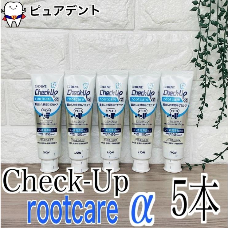 リニューアル ライオン チェックアップ ルートケア アルファ 90g 5個 