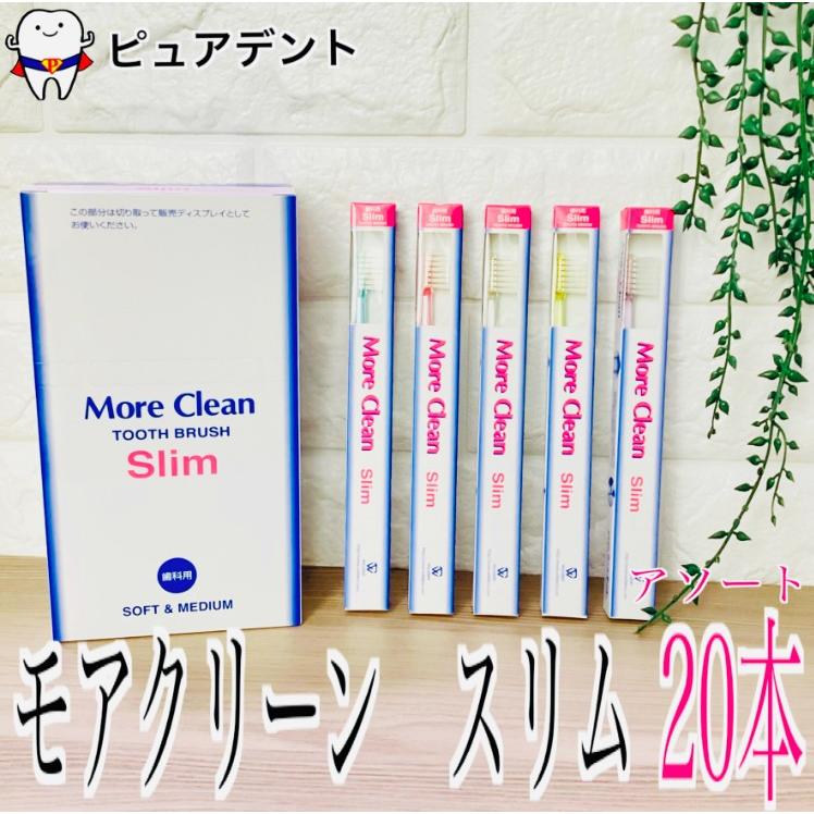 モアクリーン　ウィルデント　歯ブラシ　スリム　20本入 歯ブラシ（Yahoo!・ピュアデント）