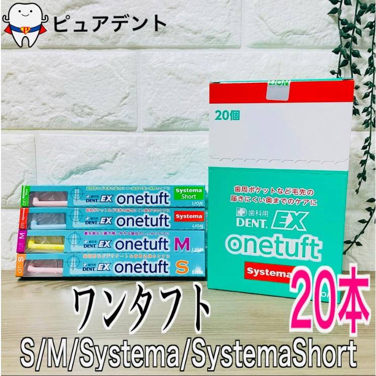 ライオン　EX　ワンタフト　歯ブラシ　20本　S M システマ　1箱（Yahoo!・ピュアデント）