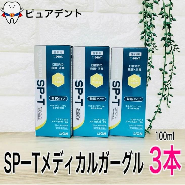 SP-T メディカルガーグル ライオン システマ 洗口液 100ml 3個セット