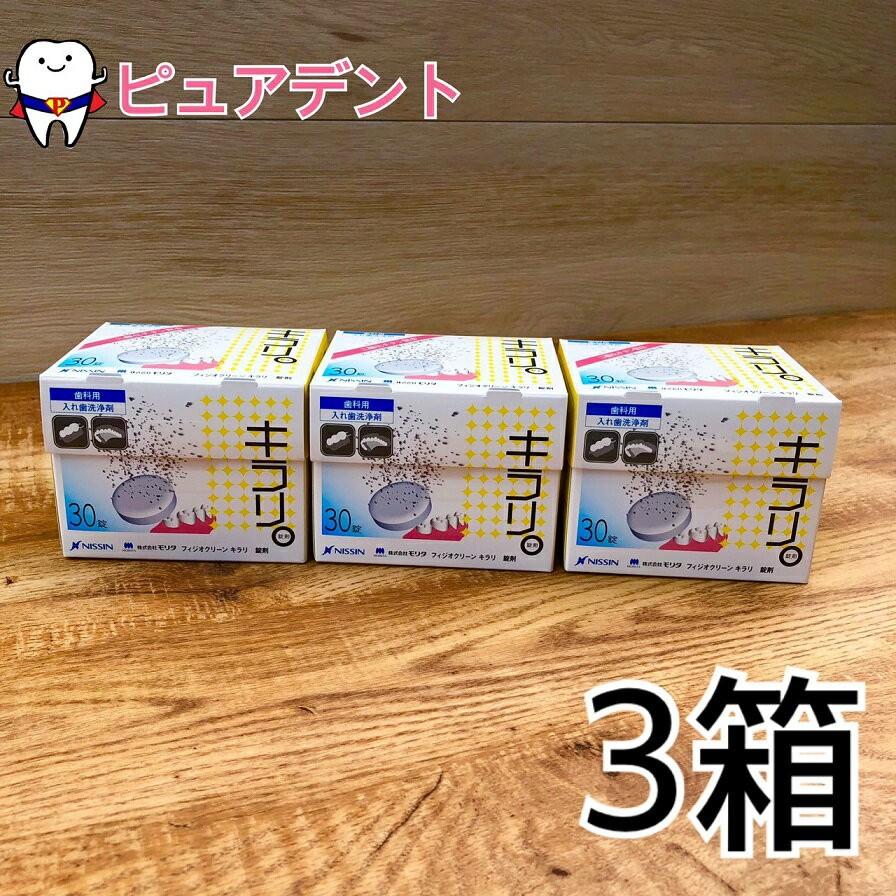ニッシン フィジオクリーン キラリ 30錠入×3箱 義歯洗浄剤 : ピュア