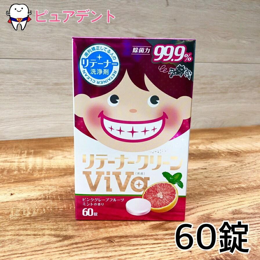 リテーナークリーン　洗浄剤 ViVa/60錠　4個 の商品画像
