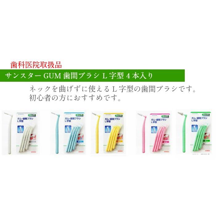 メール便専用」サンスター GUM(ガム)歯間ブラシ L字型 4本入 4個