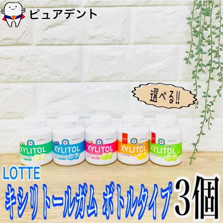 キシリトールガム ボトルタイプ 90粒入×3個 シュガーレス ガム キシリトール100％　歯科専用 の商品画像
