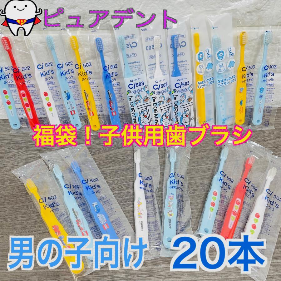 Ci　子ども用 歯ブラシ 20本 セット　キャラクター歯ブラシ 歯科専売品 乳幼児 〜 小学校 低学年 向け　お試し　アソート　Ci502 Ci503 の商品画像