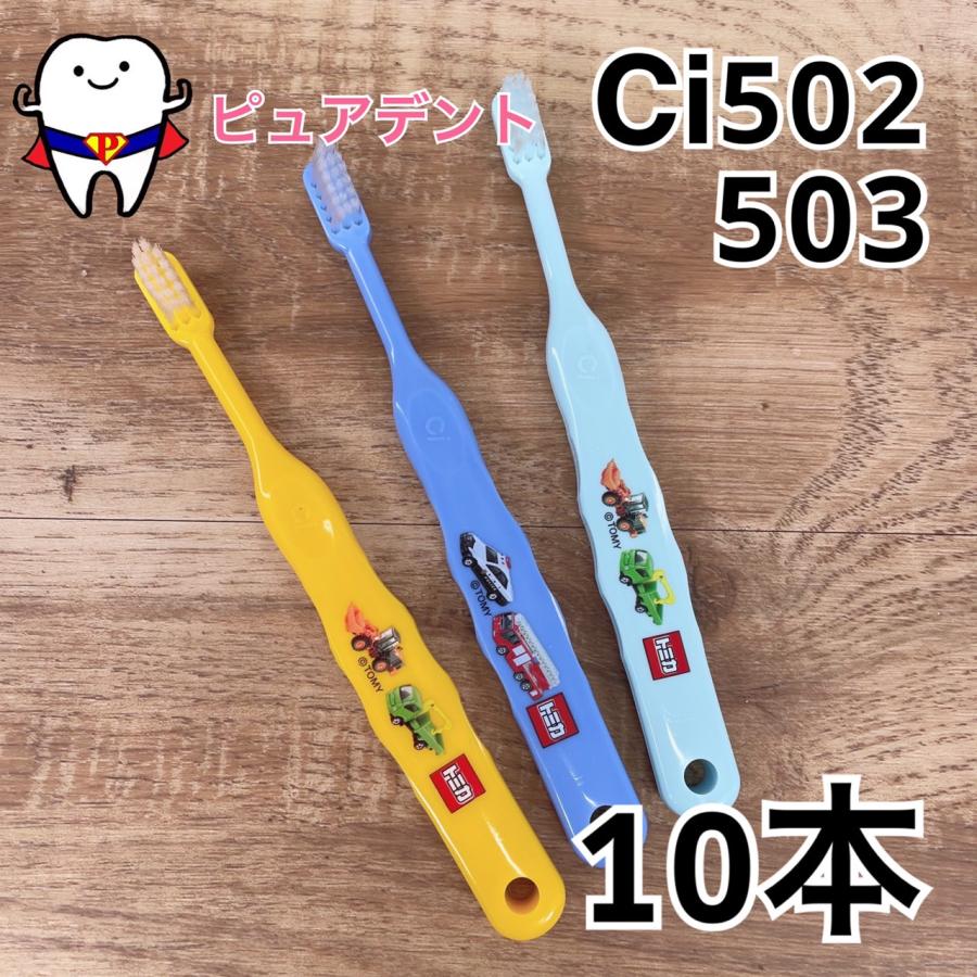 Ci502/503 トミカ歯ブラシ S/M やわらかめ/ふつう 10本セット 子供用