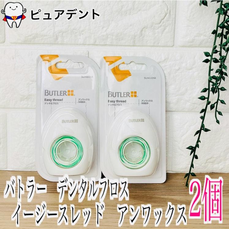 【リニューアル】サンスター バトラー イージースレッド アンワックス 2箱  SUNSTAR BUTLER デンタルフロス 歯科専売品（Yahoo!・ピュアデント）