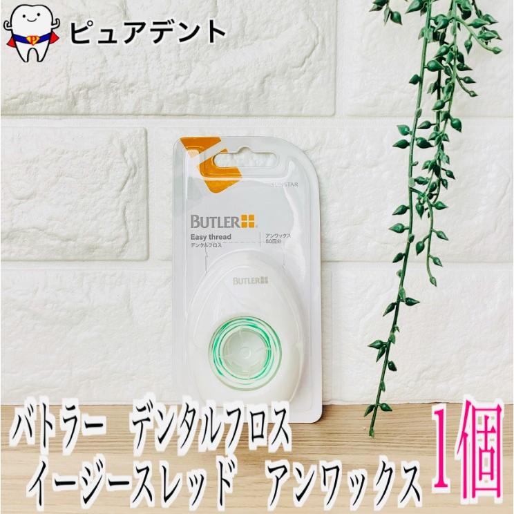 【リニューアル】サンスター バトラー イージースレッド アンワックス　50回分1箱SUNSTAR BUTLER デンタルフロス 歯科専売品（Yahoo!・ピュアデント）