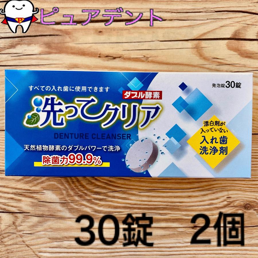 洗ってクリア 入れ歯洗浄剤 30錠 2個セット : ピュアデント - 通販