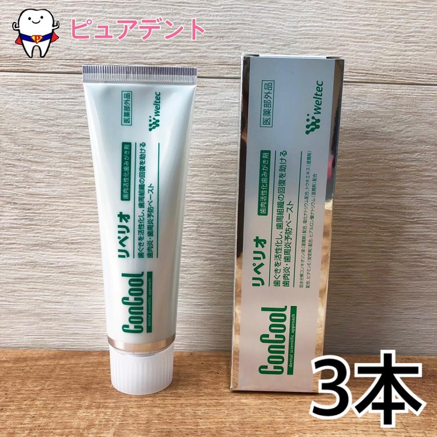 コンクール ウエルテック リペリオ 80g 3個 医薬部外品 歯磨き粉