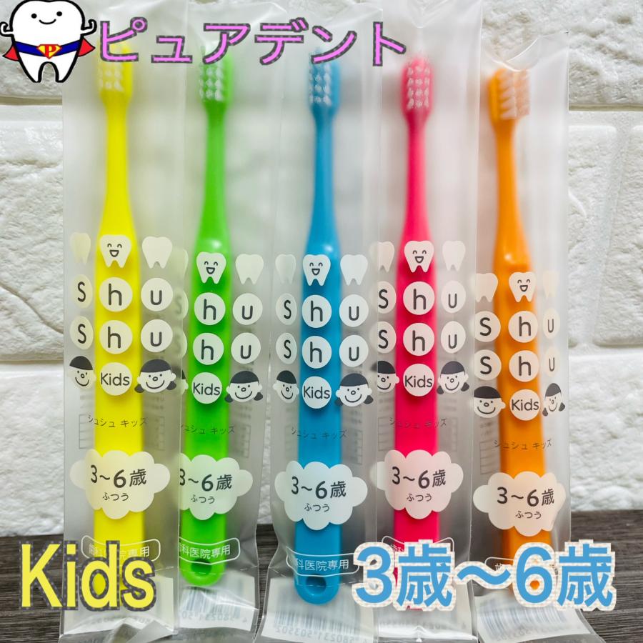 ShuShu Kids シュシュ キッズ 3-6歳 6-12歳 ふつう やわらかめ 10本