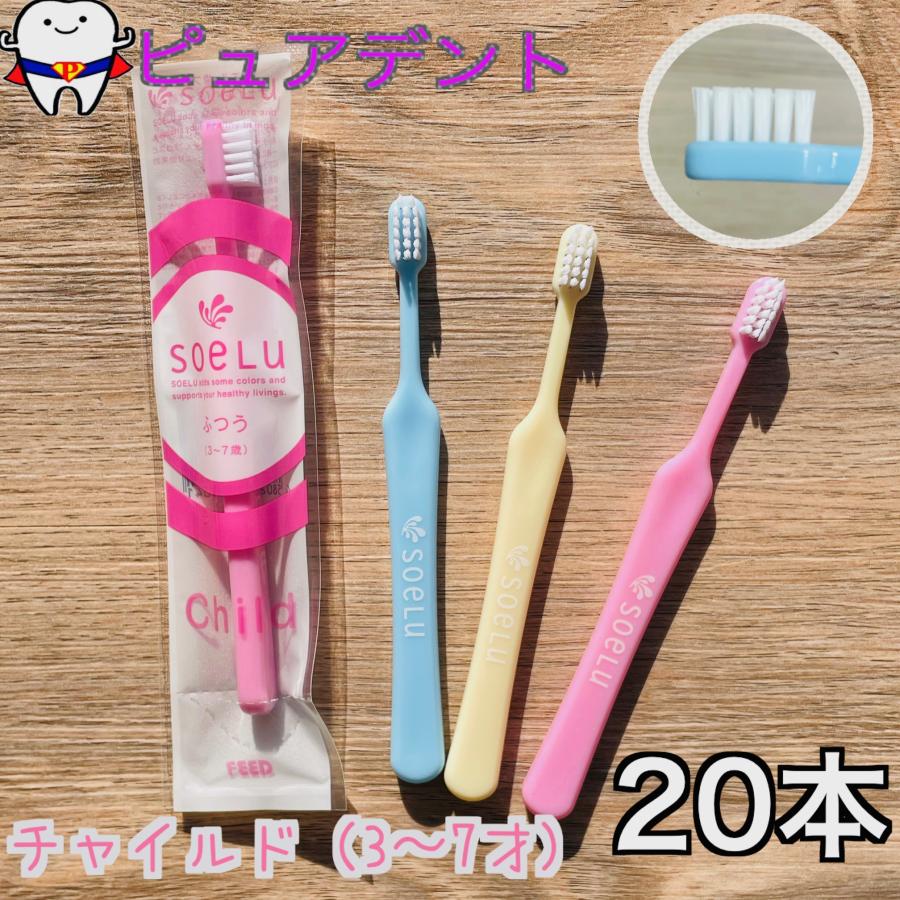 ソエル チャイルド 20本 こども歯ブラシ (3〜7才)フィード : ピュア