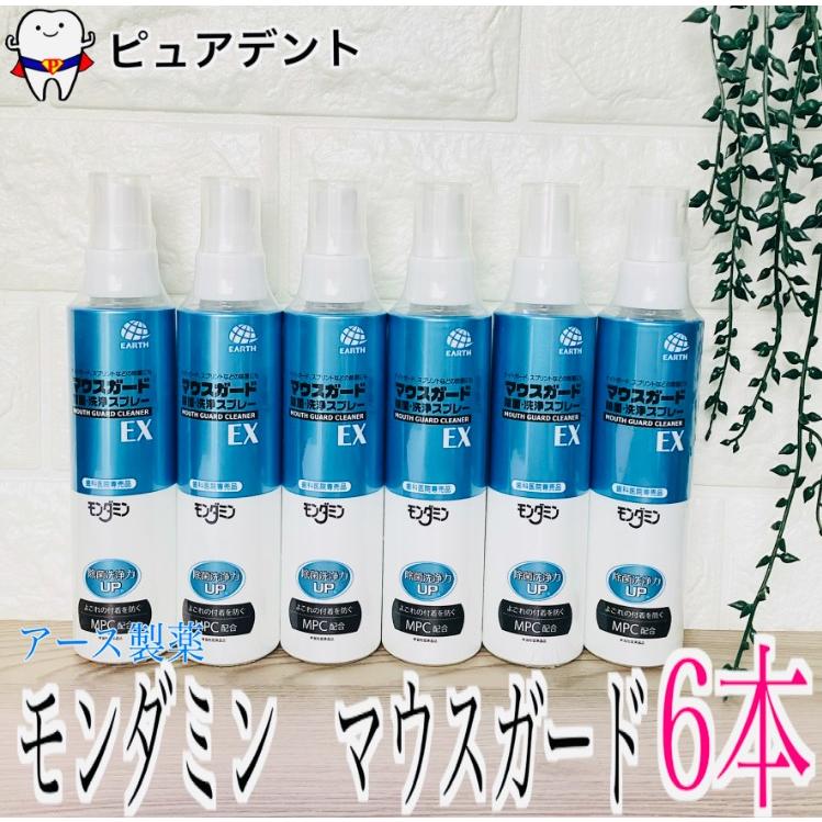 【新品未開封】モンダミン マウスガード除菌・洗浄スプレー EX 6本セット モンダミン マウスガード 130ml 6本 除菌・洗浄スプレー EX アース