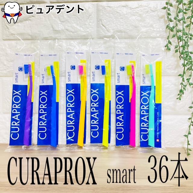 CURAPROX クラプロックススマート　36本入り クラプロックス 歯ブラシ CS スマート 36本 smart CURAPROX : ピュア
