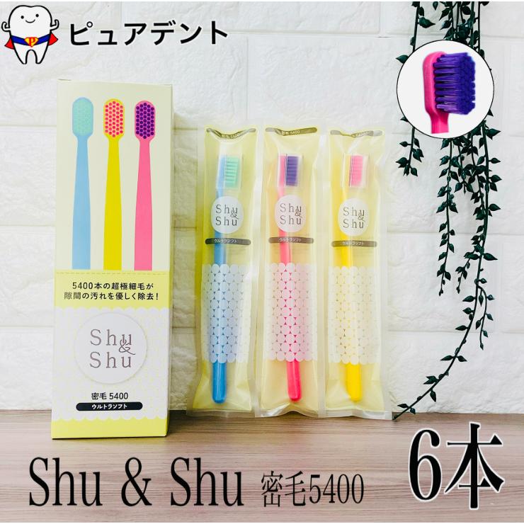 シュシュ 5400 密毛歯ブラシ 6本 ウルトラソフト : ピュアデント