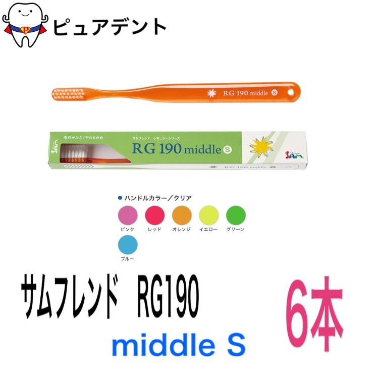 サムフレンド RG190 6本 歯ブラシ middle S レギュラー 190 ミドル : ピュアデント - 通販 - Yahoo!ショッピング