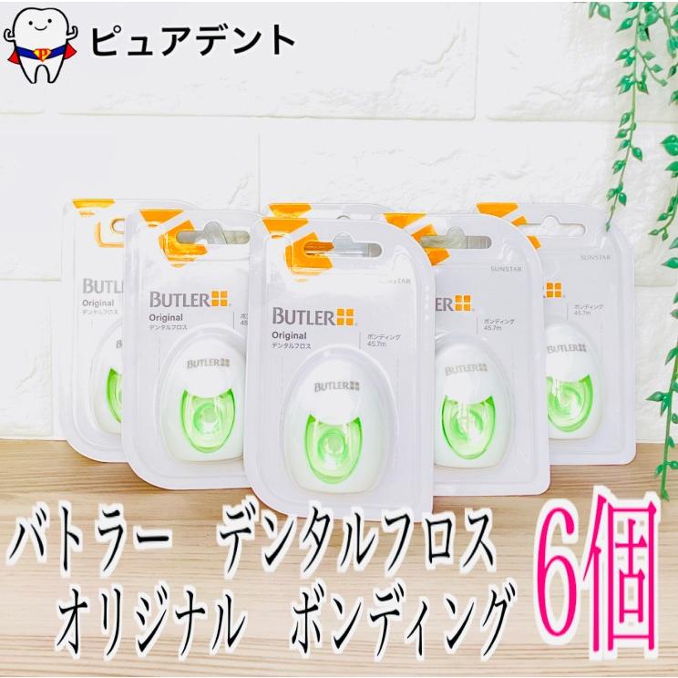 サンスター バトラー デンタルフロス オリジナル ボンディング 50ヤード(約45.7m)×6個  SUNSTAR BUTLER デンタルフロス 歯科専売品（Yahoo!・ピュアデント）
