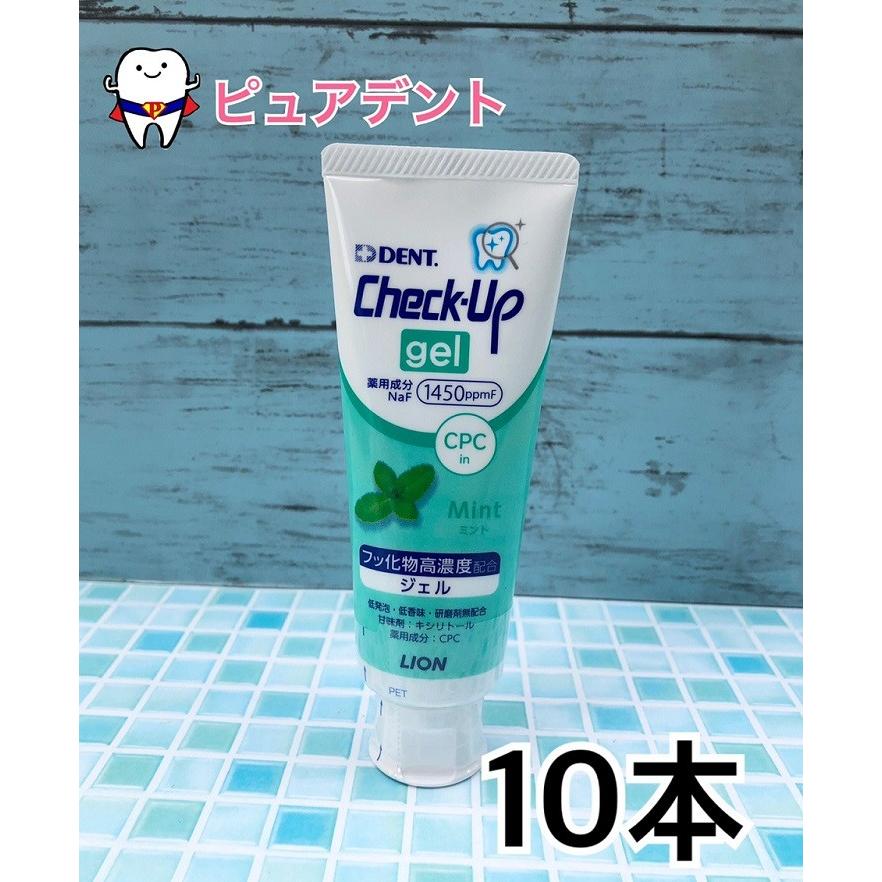 宅配便専用 ライオン チェックアップ ジェル ミント 10本 75ｇ フッ素1450ppm 歯みがき粉 ピュアデント 通販 Yahoo ショッピング