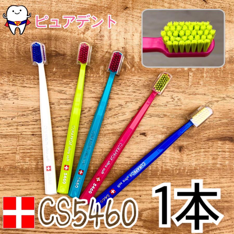 CURAPROX クラプロックス 歯ブラシ CS5460 ウルトラソフト アソート 1