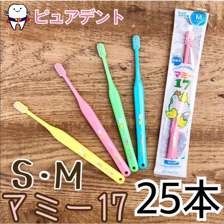 Oral Care（オーラルケア） マミー17 歯ブラシ 25本入 M S 全色