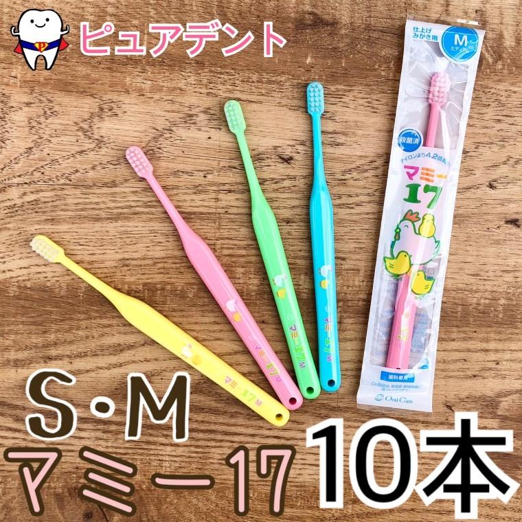 Oral Care（オーラルケア） マミー17 歯ブラシ 10本入 S M ピンク
