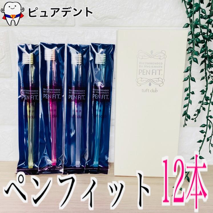 ペンフィット　オーラルケア　歯ブラシ　12本入（Yahoo!・ピュアデント）